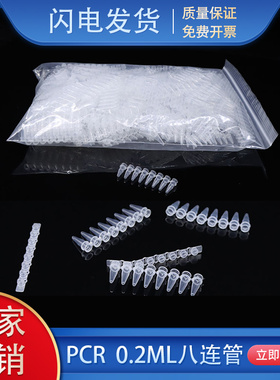 PCR 8连管 0.2ml/0.1ml八连管/8连管 排管 透明/瓷白 平盖 可开票