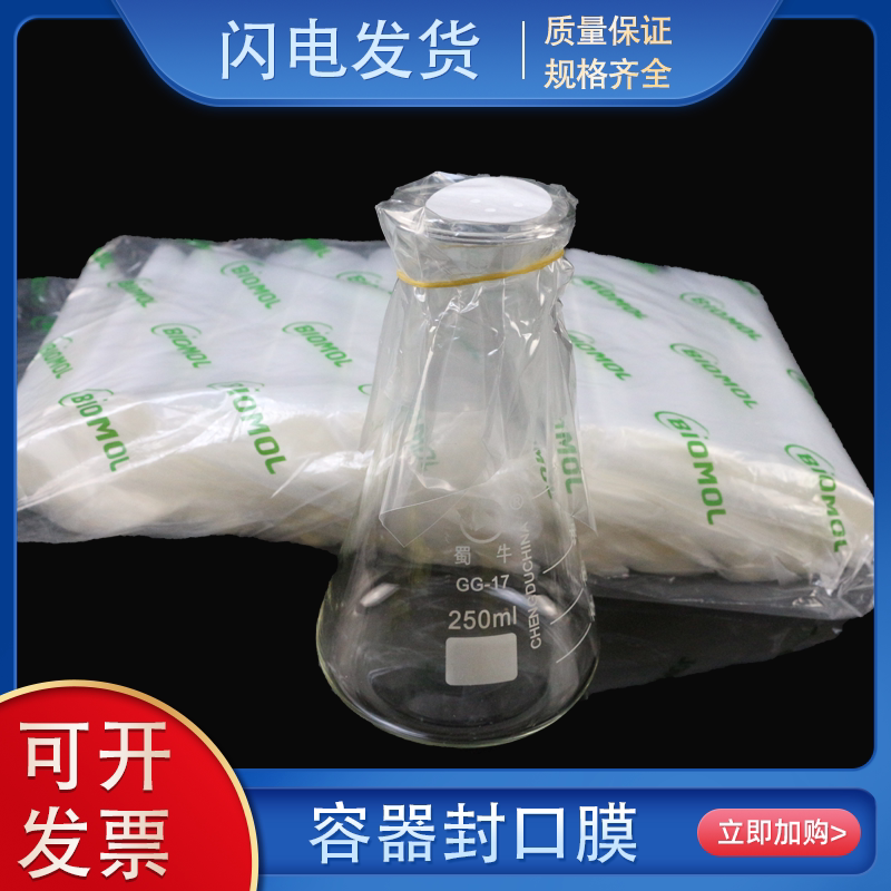 三角烧瓶封口膜 振泰容器封瓶膜 12*12 16*16cm 全透明膜带透气孔