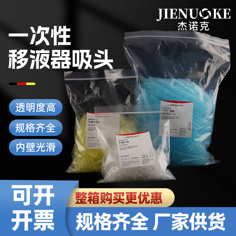 甄选LABSELECT袋装吸头无酶高品质10ul吸头 200ul吸头 1250ul吸头
