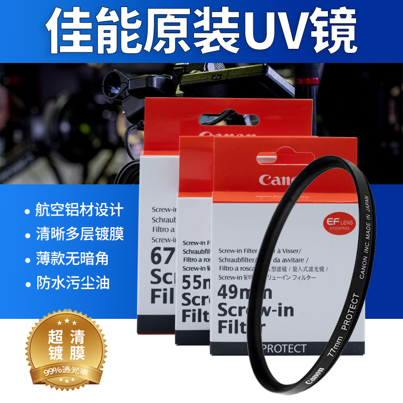 佳能原装UV镜4952/55/58/62/67mm
