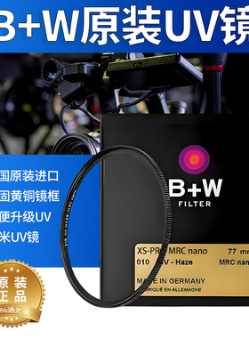 德国B+W 49/58/67/72/77/82mmXSP - MRC纳米多层超薄镀膜UV保护镜