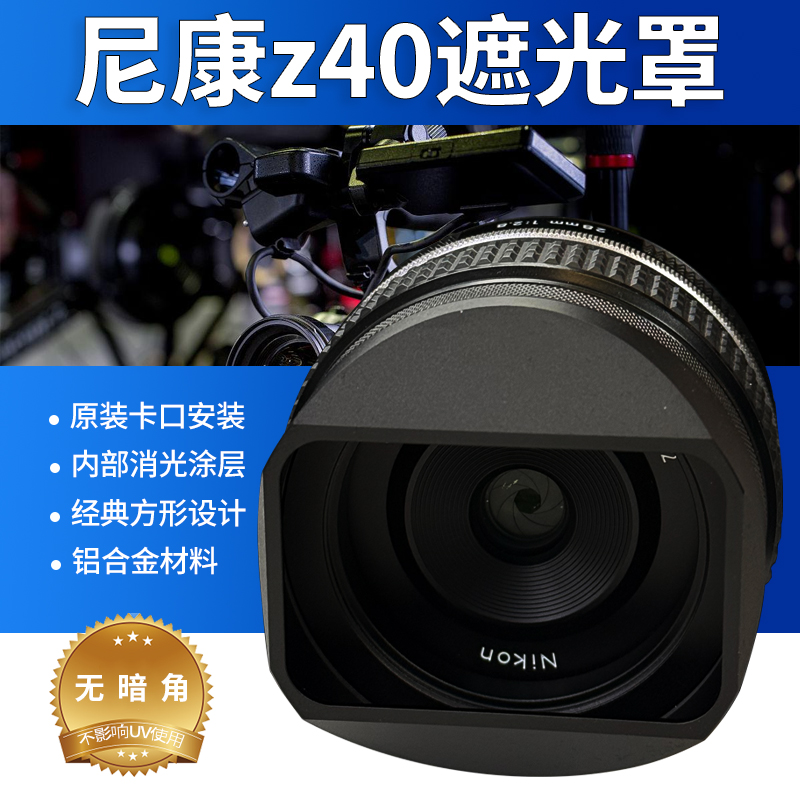 LH-N52金属遮光罩适配尼康Z28mm