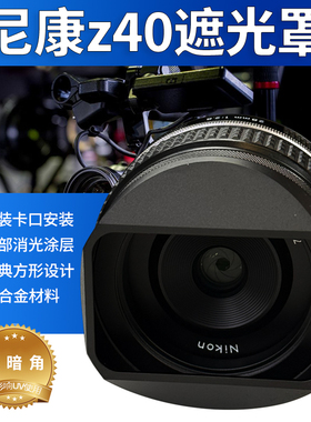 LH-N52金属遮光罩适配尼康Z28mmF2.8/Z40mmF2镜头用于Z6ZFCZF相机