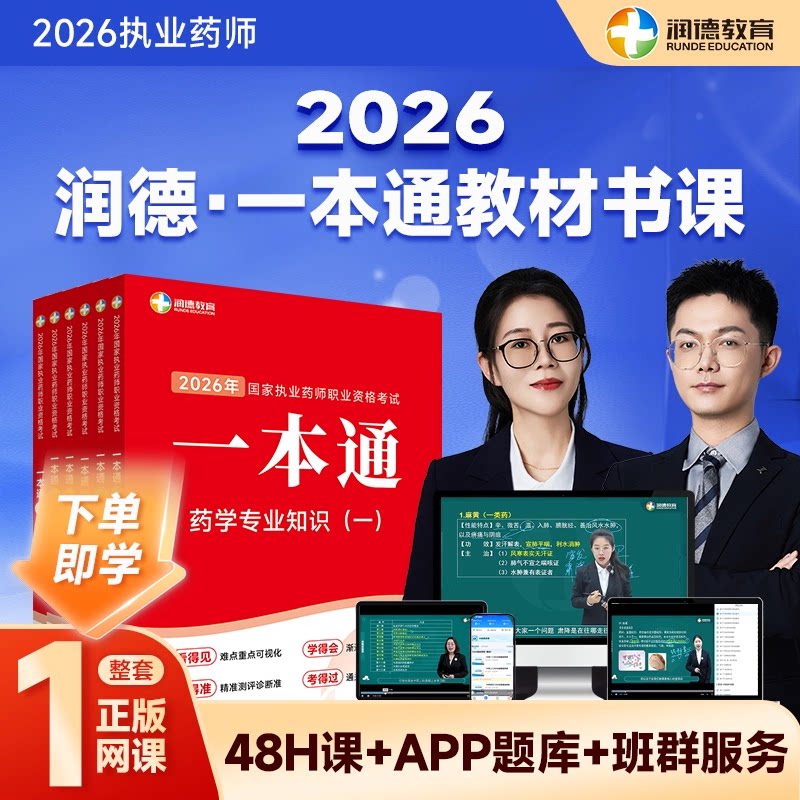 润德2026年执业药师考点精讲一本通教材配全套网课视频考点网络班图片
