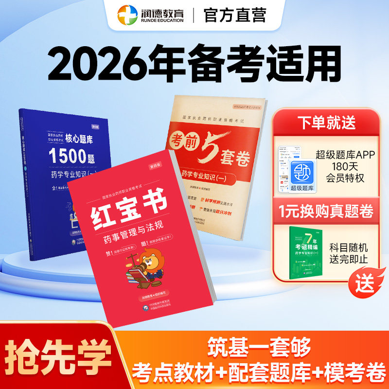 备考2026执业中药药师官方教材西药中药学 润德红宝书中药学西药法规新大纲职业资格证考试书全套四科  2025年官方医药科技出版社,书籍/杂志/报纸,药学考试,淘宝优惠券,粉丝福利购,淘宝优惠卷