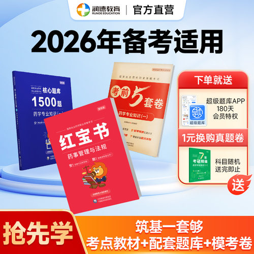 备考2026执业药师润德红宝书教材