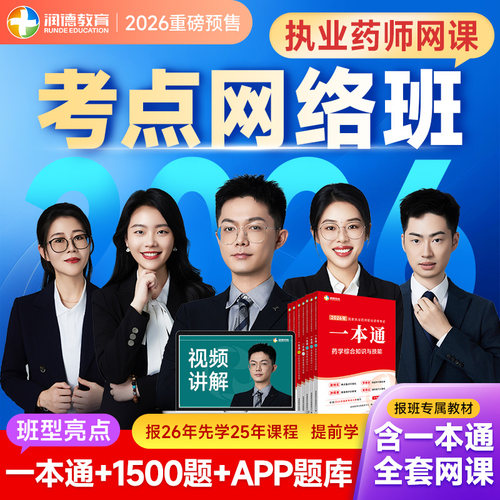 润德2026年执业药师考点精讲一本通教材配全套网课视频考点网络班书课包 含1500题核心题库 中药学西药学 专业知识一 综合 法规