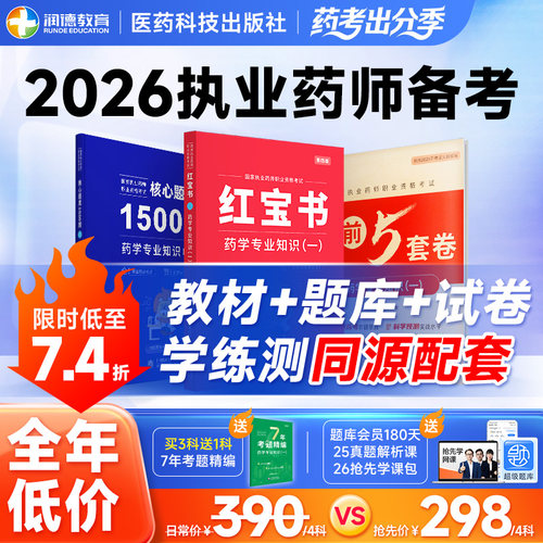 备考2026执业药师润德红宝书教材