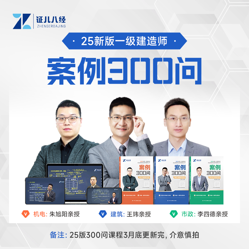 一建案例300问证儿八经备考2025年全国一级建造师执业资格考试建筑机电市政工程管理与实务王玮李四德系列专项突破三百考点随身记
