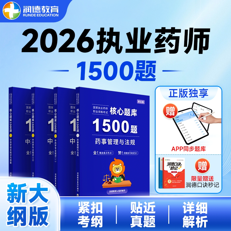 2026年新大纲执业药师润德1500题核心题库精选习题册西药中药学法规 按章节刷题巩固可搭红宝书教材 新大纲医药科技出版社