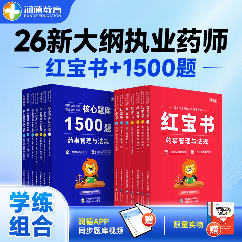 2026新大纲中药药师西药药师官方教材书红宝书执业药师润德教育 中药学西药学药事管理法与规考职业资格全套中国医药科技出版社