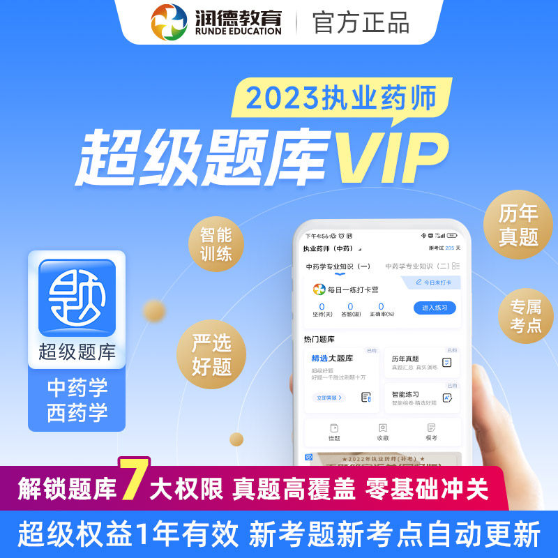 润德2023执业药师超级题库APP 练习题模拟卷 精选考点归纳总结  中药学 综合 法规 历年真题 苾刷题练习题使用感如何?