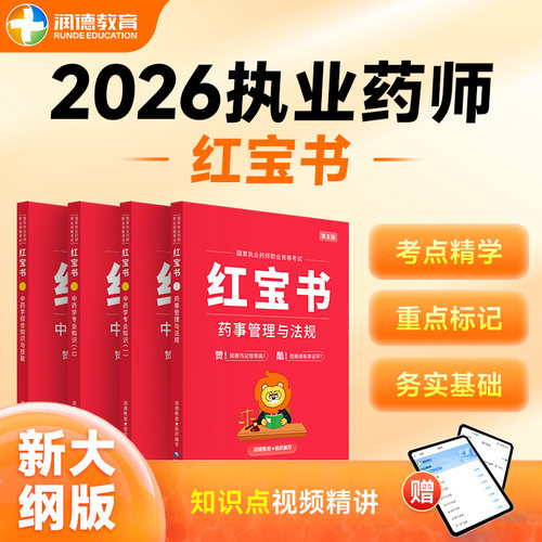 2026新大纲执业药师润德红宝书