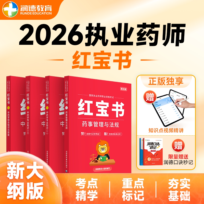 2026新大纲执业药师润德红宝书教材中药学西药学 习题全套搭红宝书按章节刷题巩固考点知识点法规 新大纲非历年真题