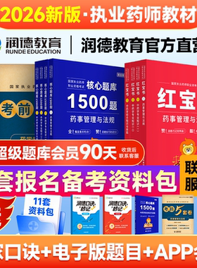2026年润德新大纲执业药师教材