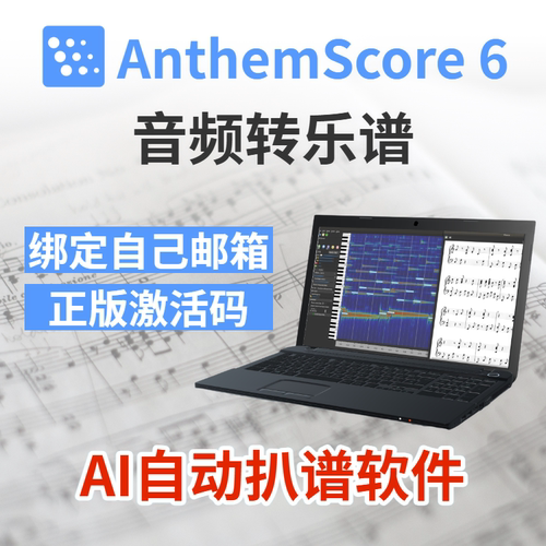 正版AnthemScore6自动AI扒谱钢琴吉他音频流行音乐转谱软件激活码