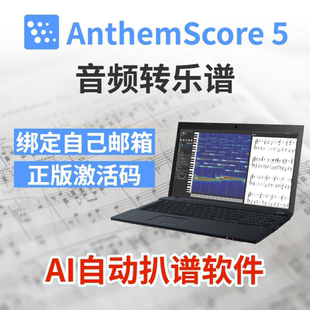 正版AnthemScore5自动AI扒谱钢琴吉他音频流行音乐转谱软件激活码