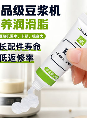 【食品级】豆浆机润滑油脂降噪