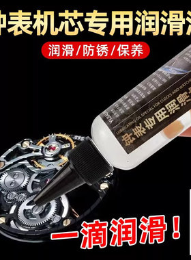 屹嘉临钟表润滑油润滑保养防锈