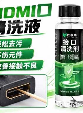 HDMI口清洗液USB充电接口转换器传输触点清洗剂手机尾插清理工具