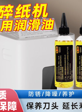碎纸机专用润滑油全自动办公家用文件粉碎机打印机保养油防锈降噪