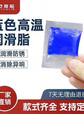 蓝色高温润滑脂10g独立小包装机械机器汽车车门锂基脂赠品1克黄油