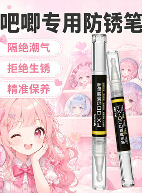 鬼灭之刃电子吧唧防锈笔除锈迹