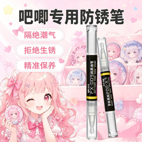 鬼灭之刃电子吧唧防锈笔除锈迹