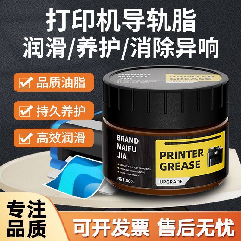 打印机专用导轨润滑脂3d针式复印机轨道硅油机械齿轮防卡顿保养油,工业油品/胶粘/化学/实验室用品,工业润滑油,淘宝优惠券,粉丝福利购,淘宝优惠卷