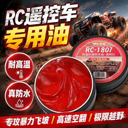 rc遥控车高转速齿轮油专业级润滑