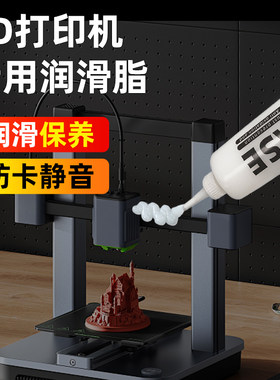 3D打印机丝杆润滑脂轴承导轨配件拓竹专用润滑油防锈静音养护油脂