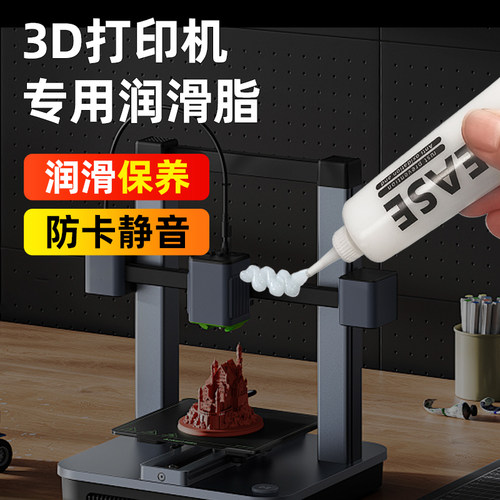 3D打印机丝杆润滑脂轴承导轨配件拓竹专用润滑油防锈静音养护油脂