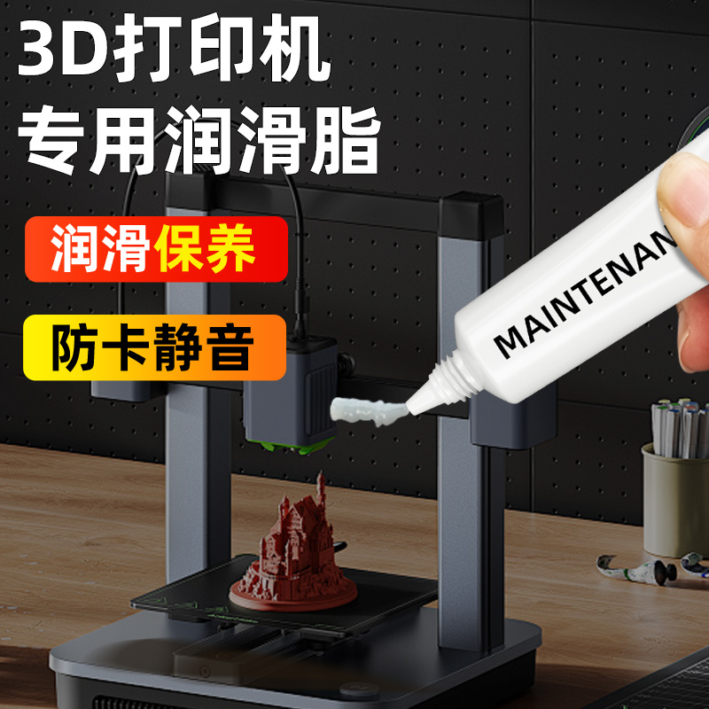3D打印机丝杆润滑脂轴承导轨配件拓竹专用润滑油防锈静音养护油脂