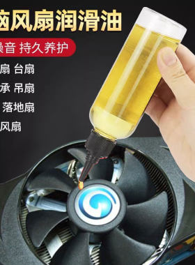cpu风扇专用润滑油机箱机械机油轴承齿轮机器笔记本台式电脑显卡