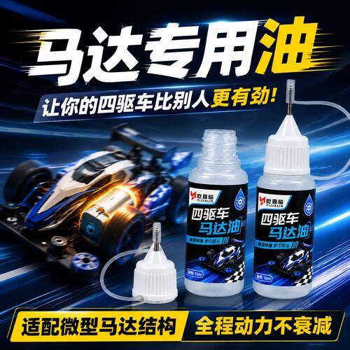 rc四驱车马达油比赛提速润滑油