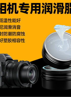 相机润滑脂镜头快门部件防锈润滑
