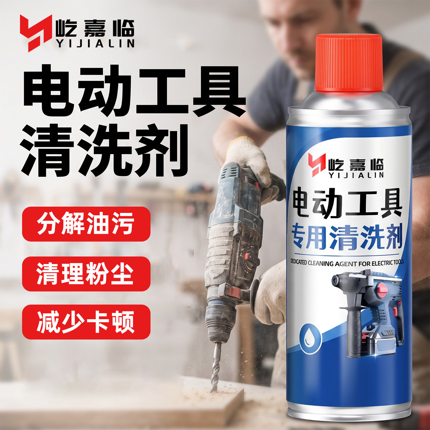 电动工具清洗剂黄油油泥清洁剂电钻电锤电动扳手保养机械润滑防锈