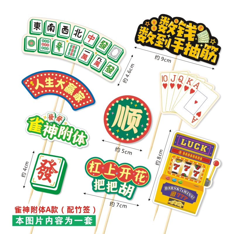 蛋糕寿司纸质插卡来财麻将祝寿