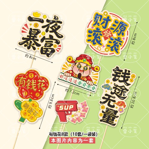 版权有钱花八方来财一夜暴富蛋糕装饰榴莲寿司烘焙蛋糕手工花插牌