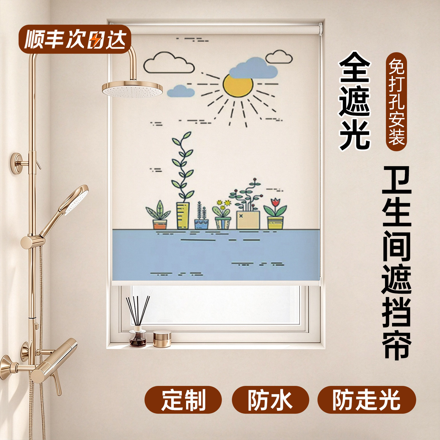 浴室简易窗帘免打孔卷帘卫生间防水防走光遮挡帘飘窗卧室厨房遮光