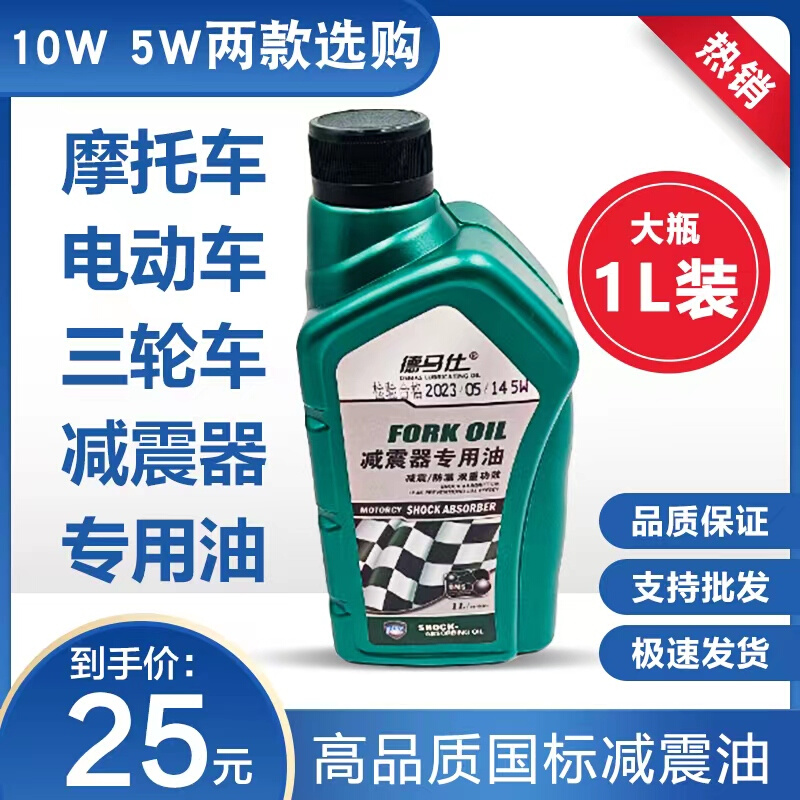 摩托车 电动车三轮车前减震器油 大瓶1升 10W/5W防冻前叉减震油