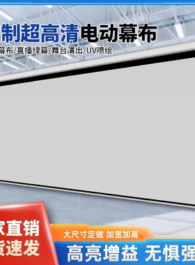 投影仪电动幕布定制150寸180寸200寸300寸家用办公遥控自动升降高清抗光超大尺寸工程幕布定做背景布喷绘绿布