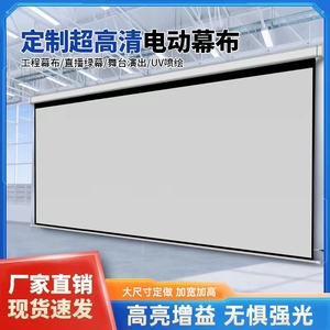 投影仪电动幕布定制150寸180寸200寸300寸家用办公遥控自动升降高清抗光超大尺寸工程幕布定做背景布喷绘绿布
