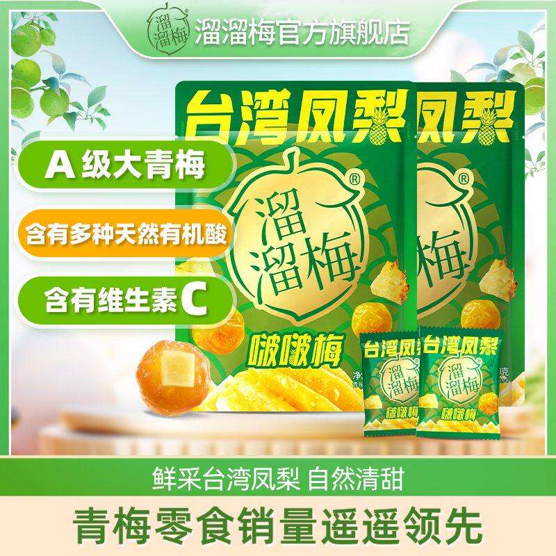溜溜梅台湾凤梨啵啵梅100g青梅夹凤梨果干果脯酸甜梅子干休闲零食