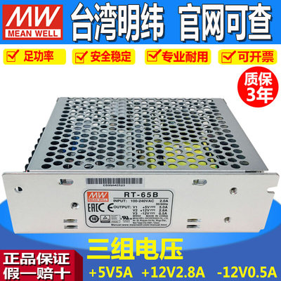 RT-65B明纬开关电源三组输出5V/ 12V/-12V三路变压器50/85A/B/C/D