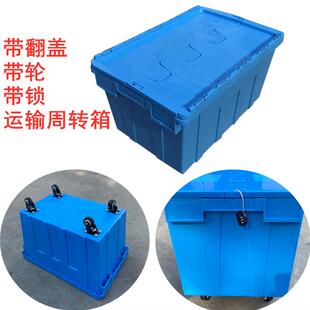 带滑轮运输周转箱 带锁带盖收纳防偷塑料箱周转筐 可带轱辘中转箱