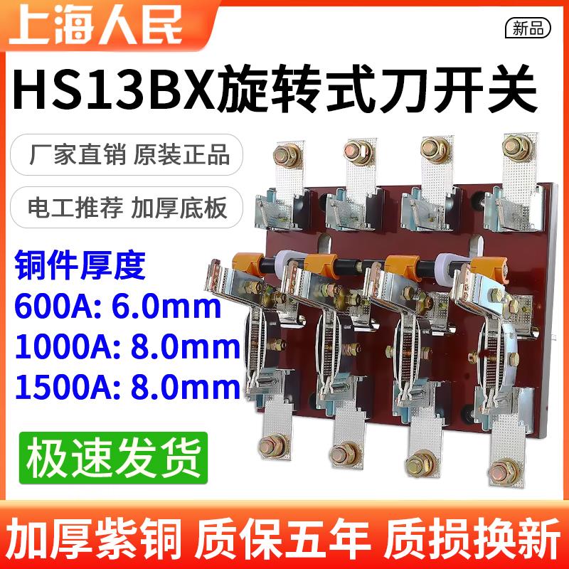 人民600A双投闸刀开关切换刀闸隔离旋转开关HS13BX-1000A/1500A