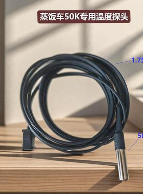 多美多蒸帝昌河昌和蒸饭柜蒸饭车蒸柜蒸汽机温度探头水位传感器配