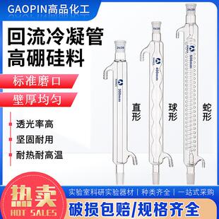 玻璃直形200mm300mm400mm冷凝管24#玻璃回流蒸馏冷凝器蛇形球形
