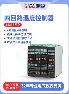 东崎T523B四路抗强干扰温控器智能自动温控仪多回路导轨式温控表